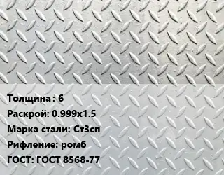 Лист рифленый 6 0.999х1.5 Сталь: Ст3сп ромб ГОСТ: ГОСТ 8568-77